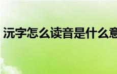 沅字怎么读音是什么意思（沅字是什么意思）