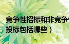 竞争性招标和非竞争性招标的区别（竞争性招投标包括哪些）