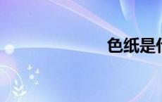 色纸是什么东西