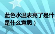 蓝色水温表亮了是什么意思（水温表蓝色亮了是什么意思）