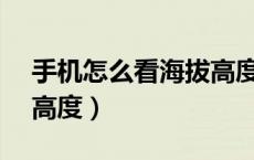 手机怎么看海拔高度vivo（手机怎么看海拔高度）