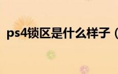 ps4锁区是什么样子（ps4锁区是什么意思）