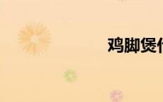 鸡脚煲什么汤好