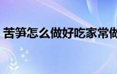 苦笋怎么做好吃家常做法（苦笋怎么做好吃）