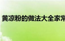 黄凉粉的做法大全家常窍门（黄凉粉的做法）