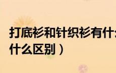 打底衫和针织衫有什么区别（打底衫和汗衫是什么区别）