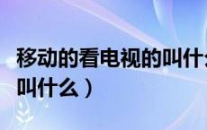 移动的看电视的叫什么（移动惠生活在电视上叫什么）
