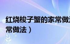 红烧梭子蟹的家常做法好吃（红烧梭子蟹的家常做法）