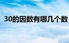 30的因数有哪几个数（30的因数有哪几个）
