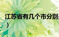 江苏省有几个市分别是什么（江苏省有几个市）