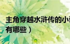 主角穿越水浒传的小说（水浒传的穿越小说都有哪些）