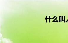 什么叫人文摄影