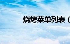 烧烤菜单列表（烧烤菜单列表）