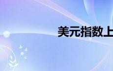美元指数上涨意味什么