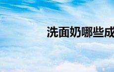 洗面奶哪些成分对皮肤有害
