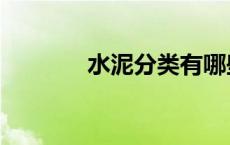 水泥分类有哪些（水泥分类）