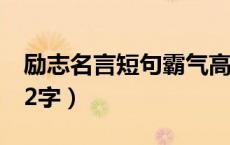 励志名言短句霸气高清（励志名言短句霸气12字）