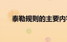 泰勒规则的主要内容（泰勒规则公式）