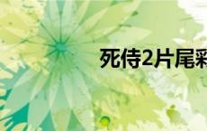 死侍2片尾彩蛋什么意思
