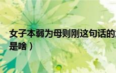 女子本弱为母则刚这句话的意思（女子本弱为母则刚后一句是啥）