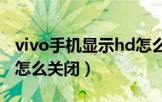 vivo手机显示hd怎么取消（vivo手机显示hd怎么关闭）