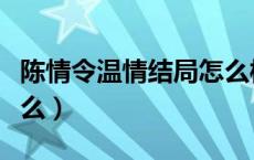 陈情令温情结局怎么样（陈情令温情结局是什么）