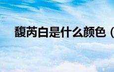 馥芮白是什么颜色（馥芮白是什么咖啡）