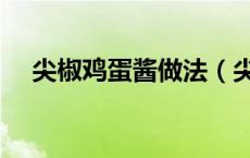 尖椒鸡蛋酱做法（尖椒鸡蛋酱做法图解）