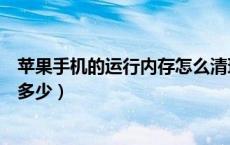 苹果手机的运行内存怎么清理干净（苹果手机的运行内存是多少）