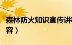 森林防火知识宣传讲稿（森林防火知识宣传内容）