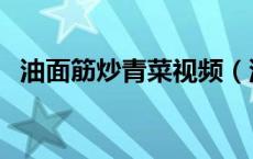 油面筋炒青菜视频（油面筋炒青菜的做法）
