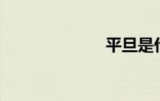 平旦是什么意思