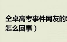 仝卓高考事件网友的观点（仝卓高考致歉事件怎么回事）