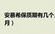 安慕希保质期有几个月（安慕希保质期有几个月）