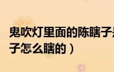 鬼吹灯里面的陈瞎子是怎么瞎的（鬼吹灯陈瞎子怎么瞎的）