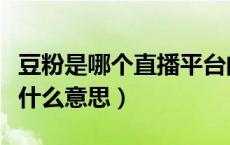 豆粉是哪个直播平台的礼物（给主播开豆粉是什么意思）
