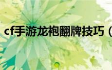 cf手游龙袍翻牌技巧（cf手游龙袍翻牌技巧）
