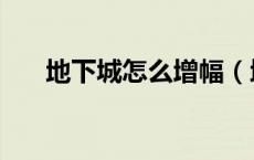 地下城怎么增幅（地下城怎么找熊猫）