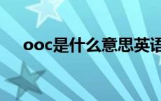 ooc是什么意思英语（ooc是什么意思）