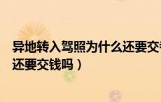 异地转入驾照为什么还要交考试费（驾照考试中途转异地考还要交钱吗）