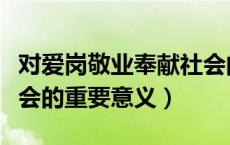 对爱岗敬业奉献社会的理解（爱岗敬业奉献社会的重要意义）