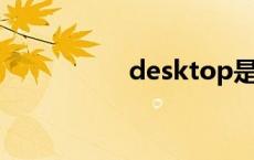 desktop是什么意思啊