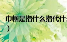 巾帼是指什么指代什么（巾帼常常用来指什么）