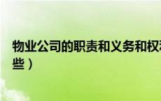 物业公司的职责和义务和权利（物业公司的职责和义务有哪些）