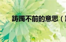 踌躅不前的意思（踯躅不前什么意思）