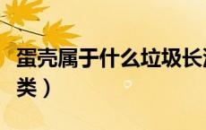 蛋壳属于什么垃圾长沙（蛋壳属于什么垃圾分类）