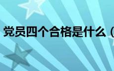党员四个合格是什么（党员四个合格是什么）
