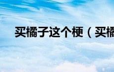 买橘子这个梗（买橘子的梗是什么意思）