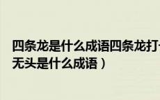 四条龙是什么成语四条龙打一成语答案（疯狂猜成语四条龙无头是什么成语）