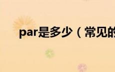 par是多少（常见的大par是什么意思）